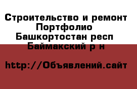 Строительство и ремонт Портфолио. Башкортостан респ.,Баймакский р-н